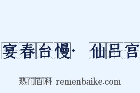 宴春台慢·仙吕宫是什么意思的图片